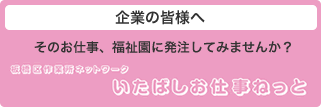 板橋区作業所ネットワーク　いたばしお仕事ねっと