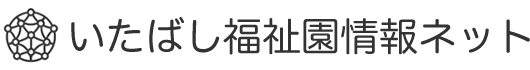 いたばし福祉園情報ネット